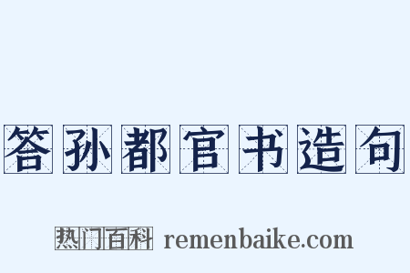 答孙都官书造句是什么意思的图片